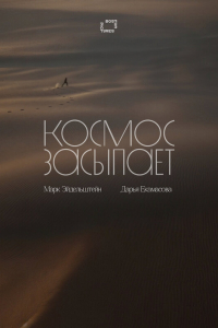 Космос засыпает