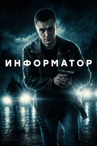 Информатор