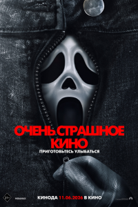 Очень страшное кино 6