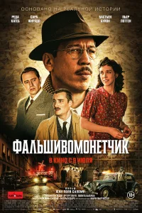  Человек, который рисовал деньги 