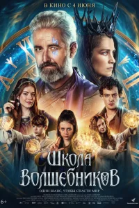  Школа волшебников 