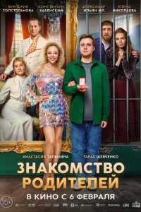  Знакомство родителей 