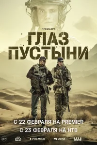  Глаз пустыни 