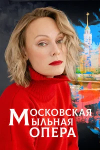  Московская мыльная опера 