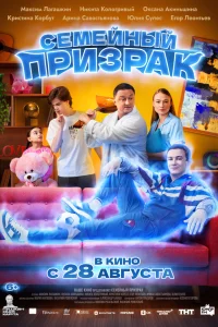 Семейный призрак 