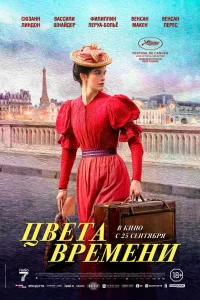  Цвета времени 