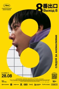  Выход 8 