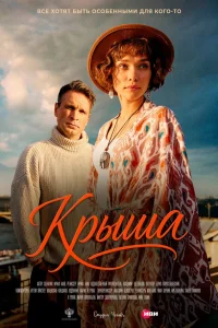  Крыша 